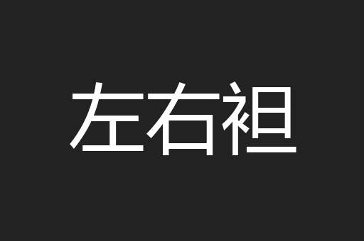 左右袒
