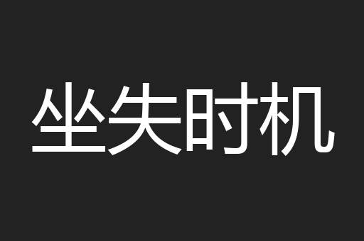 坐失时机