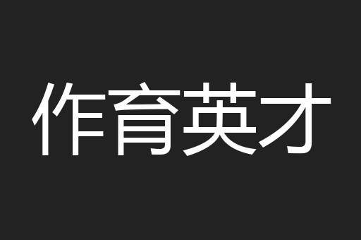 作育英才