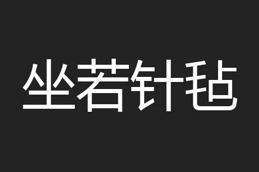 坐若针毡