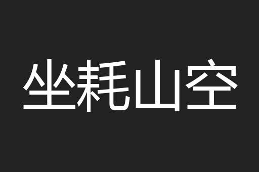 坐耗山空