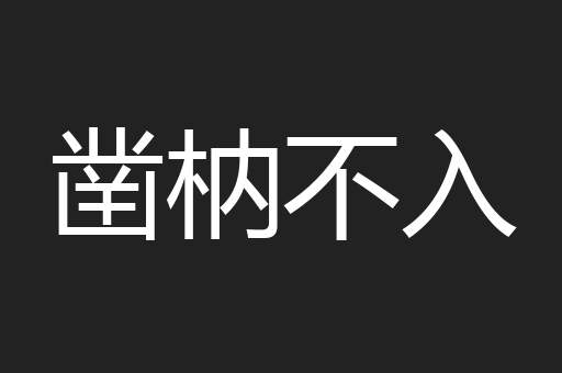 凿枘不入