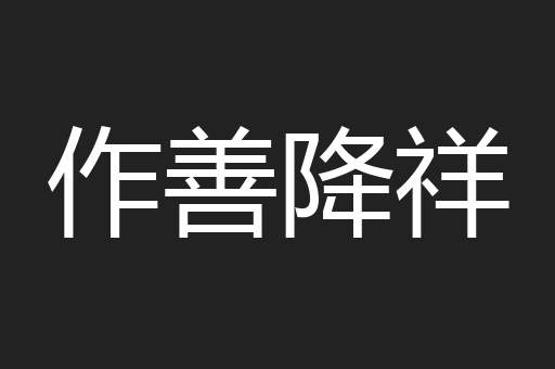 作善降祥