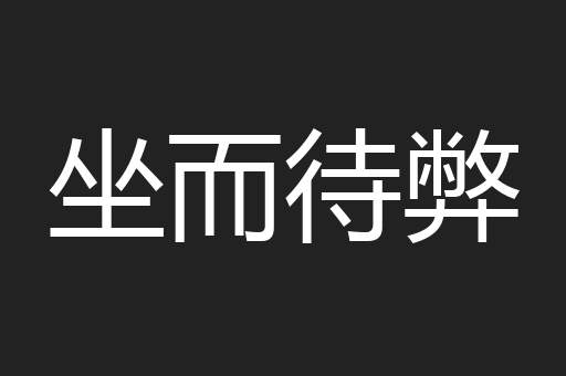 坐而待弊