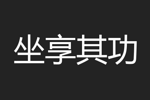 坐享其功