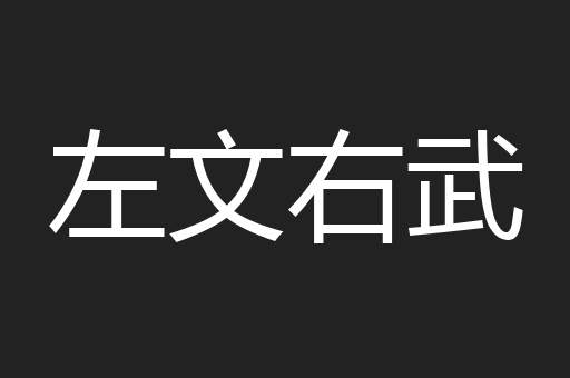左文右武
