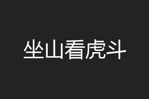 坐山看虎斗