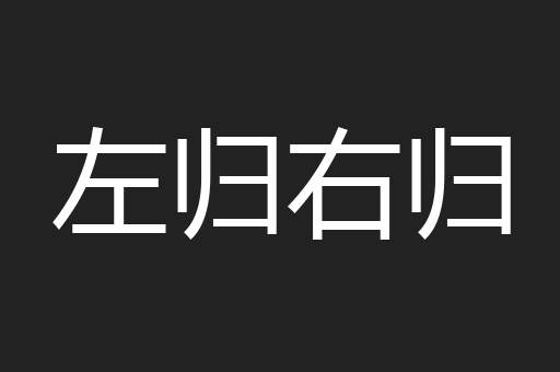 左归右归