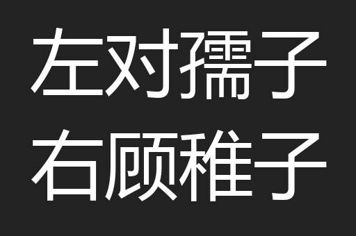 左对孺子右顾稚子