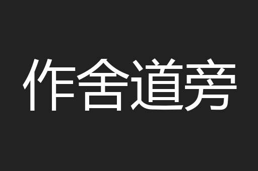 作舍道旁