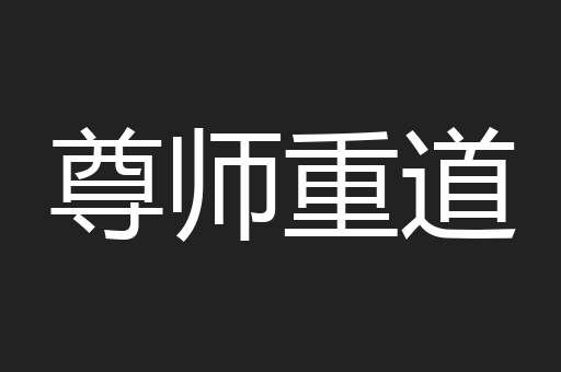 尊师重道