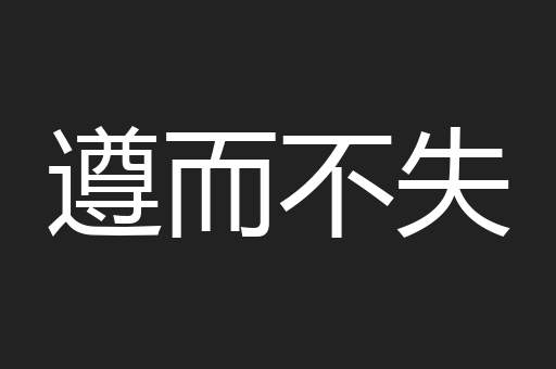 遵而不失