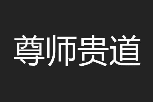 尊师贵道