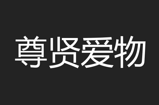 尊贤爱物