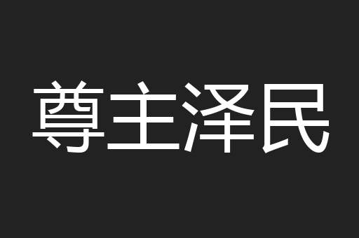 尊主泽民