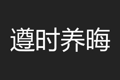 遵时养晦