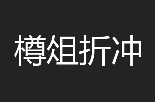 樽俎折冲