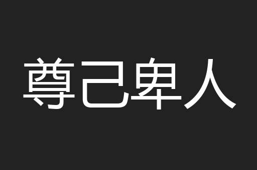 尊己卑人