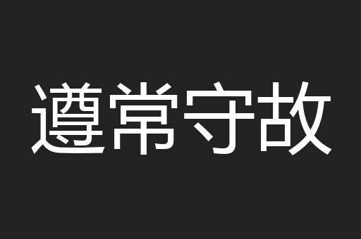 遵常守故
