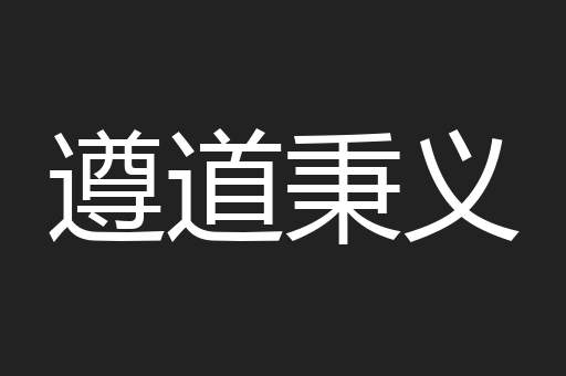 遵道秉义