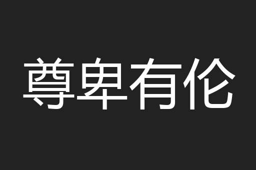 尊卑有伦