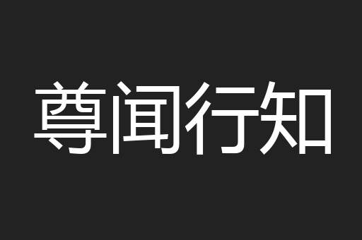 尊闻行知