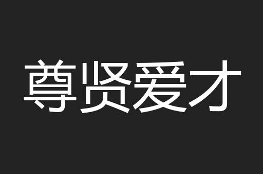 尊贤爱才