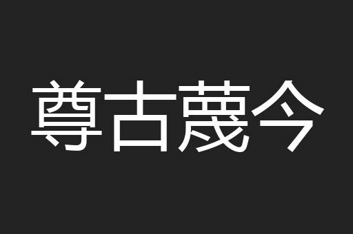尊古蔑今