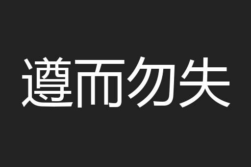 遵而勿失