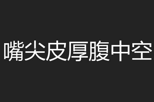 嘴尖皮厚腹中空