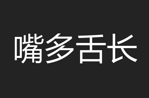 嘴多舌长