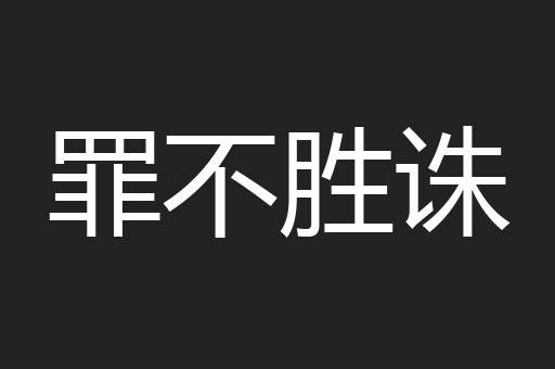 罪不胜诛