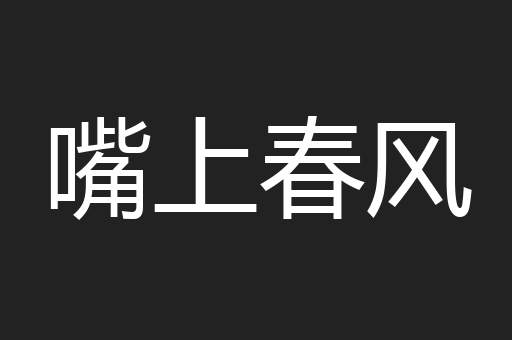 嘴上春风