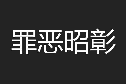 罪恶昭彰