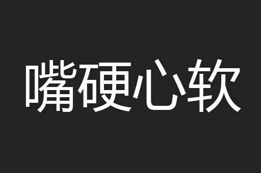 嘴硬心软