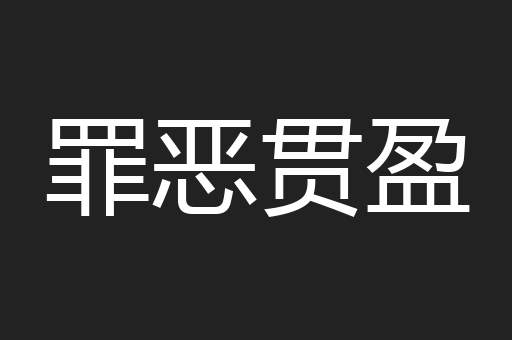 罪恶贯盈