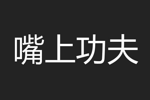 嘴上功夫