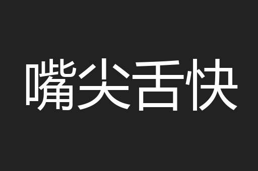 嘴尖舌快