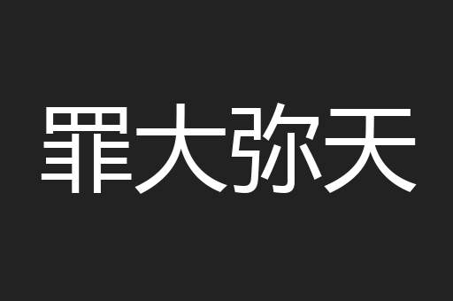 罪大弥天
