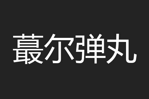 蕞尔弹丸