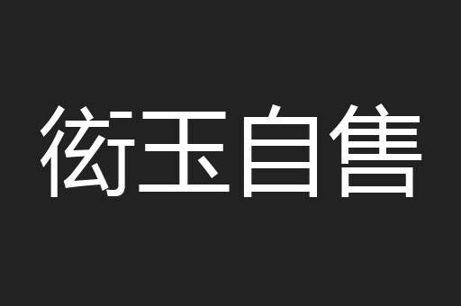 衒玉自售