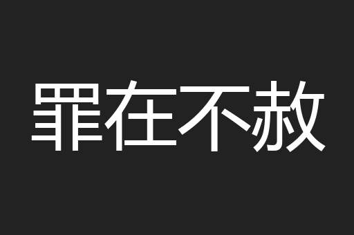 罪在不赦