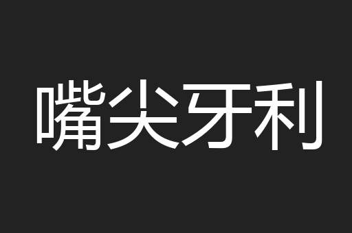 嘴尖牙利