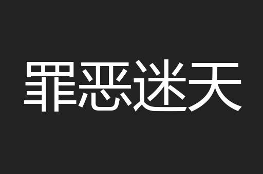 罪恶迷天