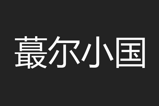 蕞尔小国