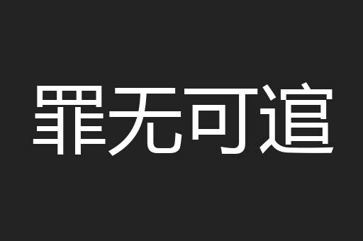 罪无可逭