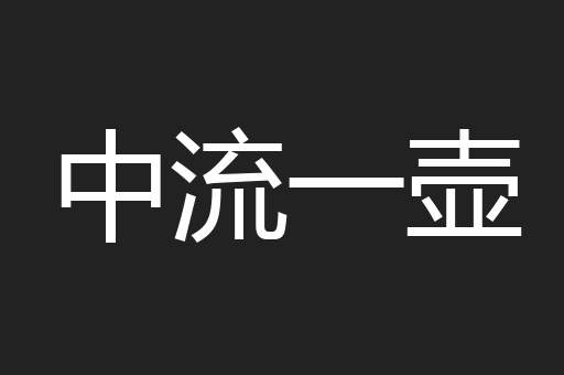 醉怒醒喜