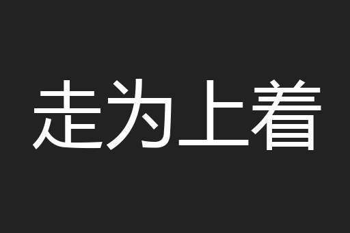 走为上着