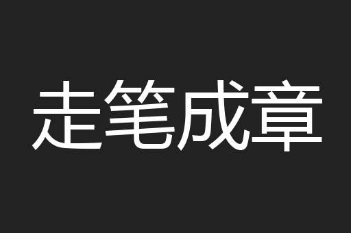 走笔成章