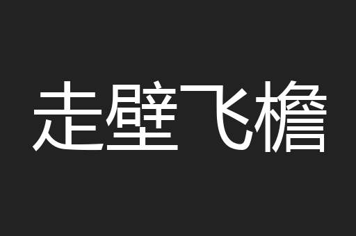 走壁飞檐